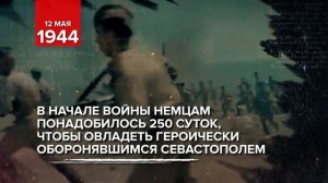 12 мая 1944 - День полного освобождения Крыма