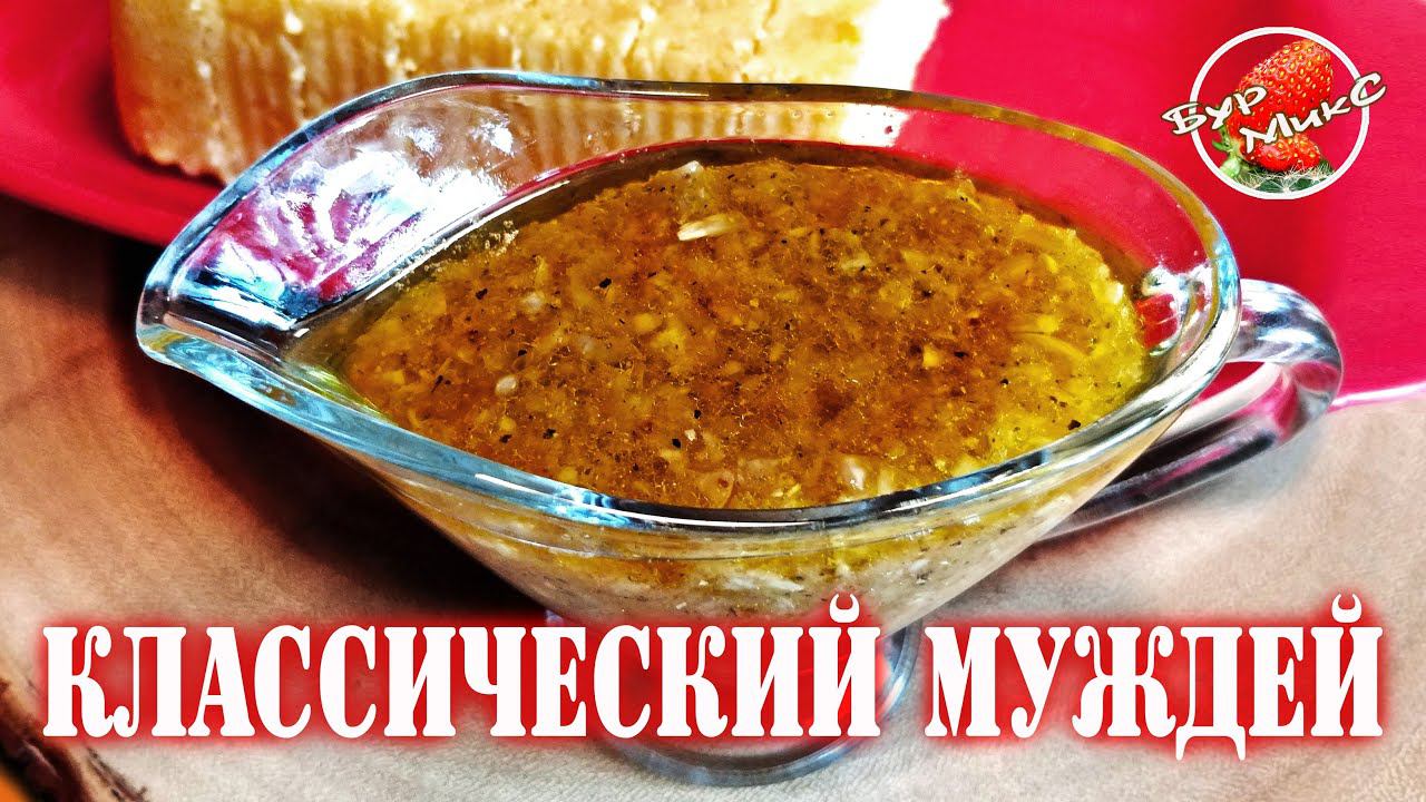 Муждей / Чесночный соус / Молдавская кухня