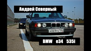 Андрей Северный про БМВ Е34 ! Как выбрать E34, какой мотор? Тест-драйв БМВ Е34? #дельфин ep.02