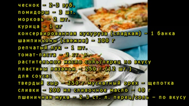 Лазанья с курицей и овощами