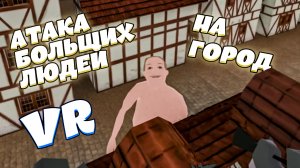 ТИТАНЫ В ГОРОДЕ - Attack On Quest (геймплей, приколы, фейлы)