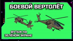 БОЕВОЙ ВЕРТОЛЁТ видео Green Screen анимация. ХРОМАКЕЙ ФУТАЖ на зелёном фоне.