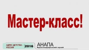 Творческий конкурс-фестиваль "Адрес детства - Россия". Часть 1. Мастер класс