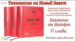 Толкование блаженного Феофилакта архиепископа Болгарского на Евангелие от Матфея 17 глава.