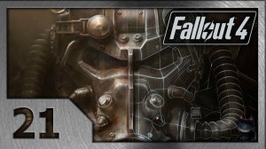 Fallout 4. Прохождение (21) . Серебряный Плащ.