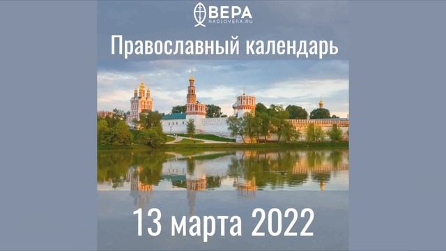 Православный календарь на 13 марта 2022 года смотреть онлайн