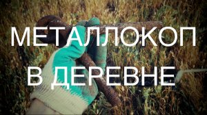 МЕТАЛЛОКОП В ЗАБРОШЕННОЙ ДЕРЕВНЕ ч.2. Серия 002