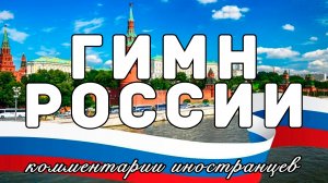 Гимн России | Комментарии иностранцев