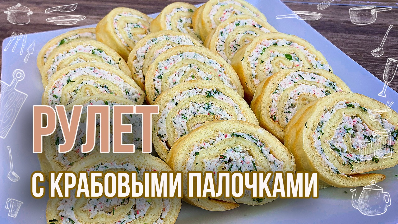 Закусочный рулет с крабовыми палочками и творожным сыром