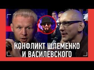 КОНФЛИКТ Шлеменко и Василевского на пресс-конференции! / ШЛЕМЕНКО vs ИСМАИЛОВ