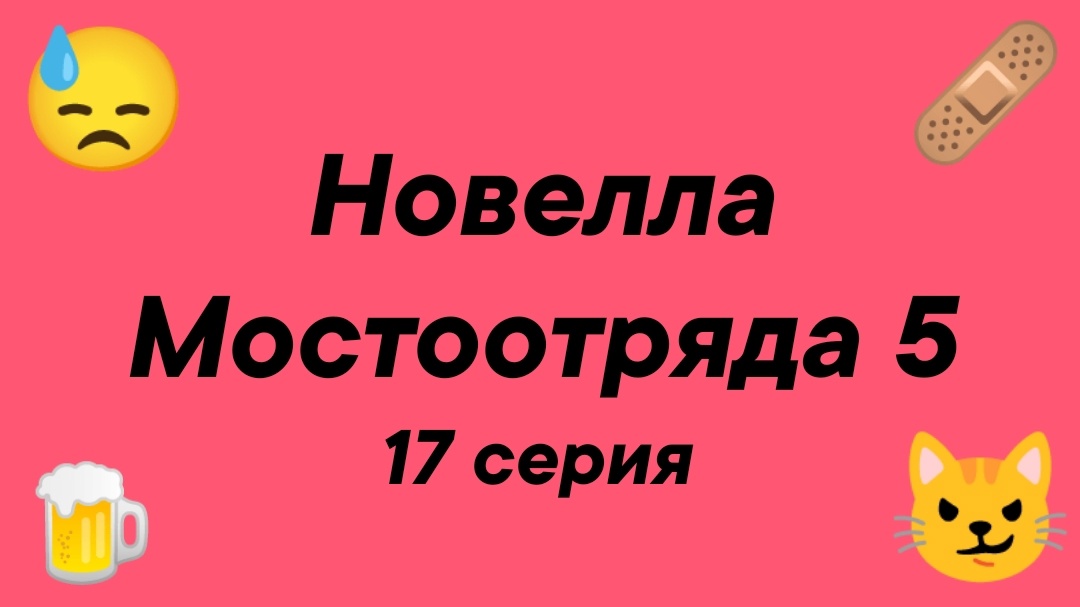 Новелла Мостоотряда 5 17 серия.