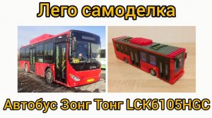 Лего самоделка автобус Зонг Тонг LCK6105HGC
