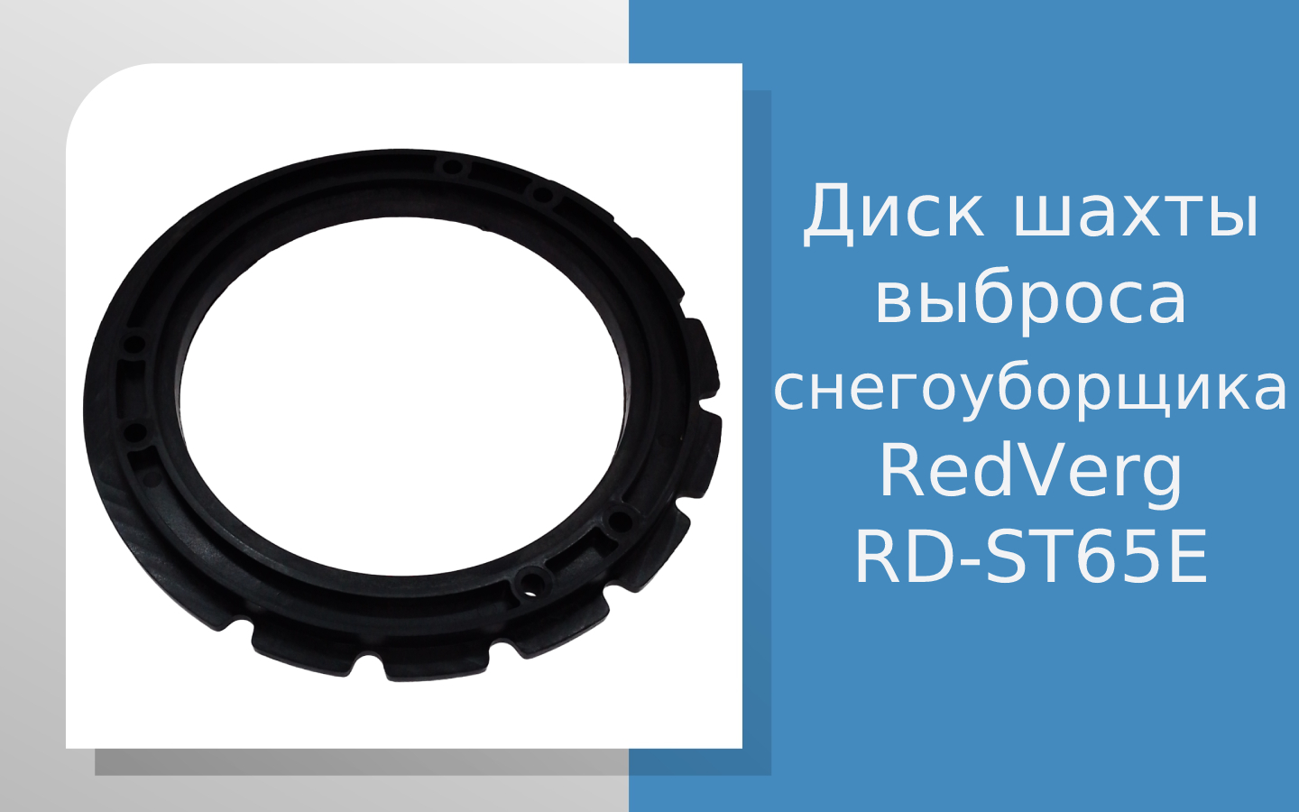 Диск шахты выброса снегоуборщика RedVerg RD-ST65E