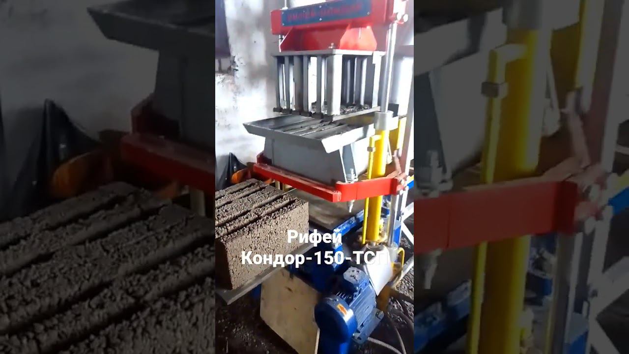 Видео из интернета. Полуавтоматический вибропресс Рифей Кондор150ТСП Оборудование для малого бизнеса