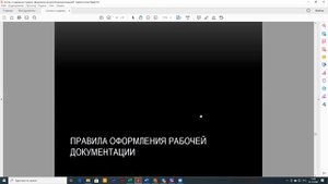 Лекция "Правила оформления проектной документации"