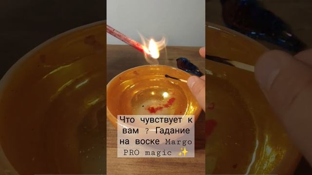 Что чувствует к вам ? Гадание на воске Margo PRO magic ✨