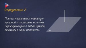 10 класс - Геометрия - Перпендикулярные прямые в пространстве