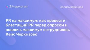 PR на максимум: как провести блестящий PR перед опросом и вовлечь максимум сотрудников