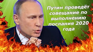 Путин проведёт совещание по выполнению послания 2020 года.mp4