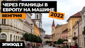 #2 ПУТЕШЕСТВИЕ НА МАШИНЕ В ИТАЛИЮ 2022! Автопутешествие по Европе! Своим ходом в Европу!.mp4