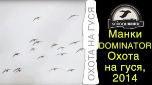 Охота на гуся 2014. Акриловые манки. Серия DOMINATOR.