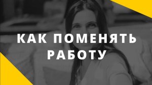 Как поменять работу. Что мешает двигаться вперед_