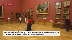 Выставка пейзажиста Воробьёва и его учеников открылась в Михайловском дворце