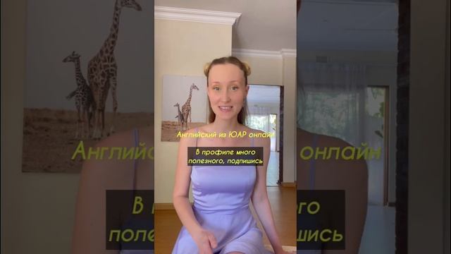 Как сказать «одежда села» на английском / запись на онлайн уроки через любые соц сети смотреть онлайн