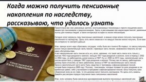 Когда можно получить пенсионные накопления по наследству, рассказываю, что удалось узнать