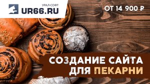 Создание сайта пекарни: быстро и недорого - UR66.RU
