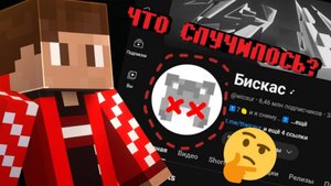 ЧТО СЛУЧИЛОСЬ С БИСКАСОМ И КУДА ОН ПРОПАЛ?!