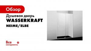 Монтаж душевой двери коллекций Elbe 74P и Neime 19P