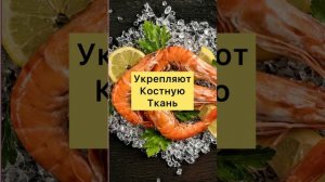 Чем Полезны Креветки?