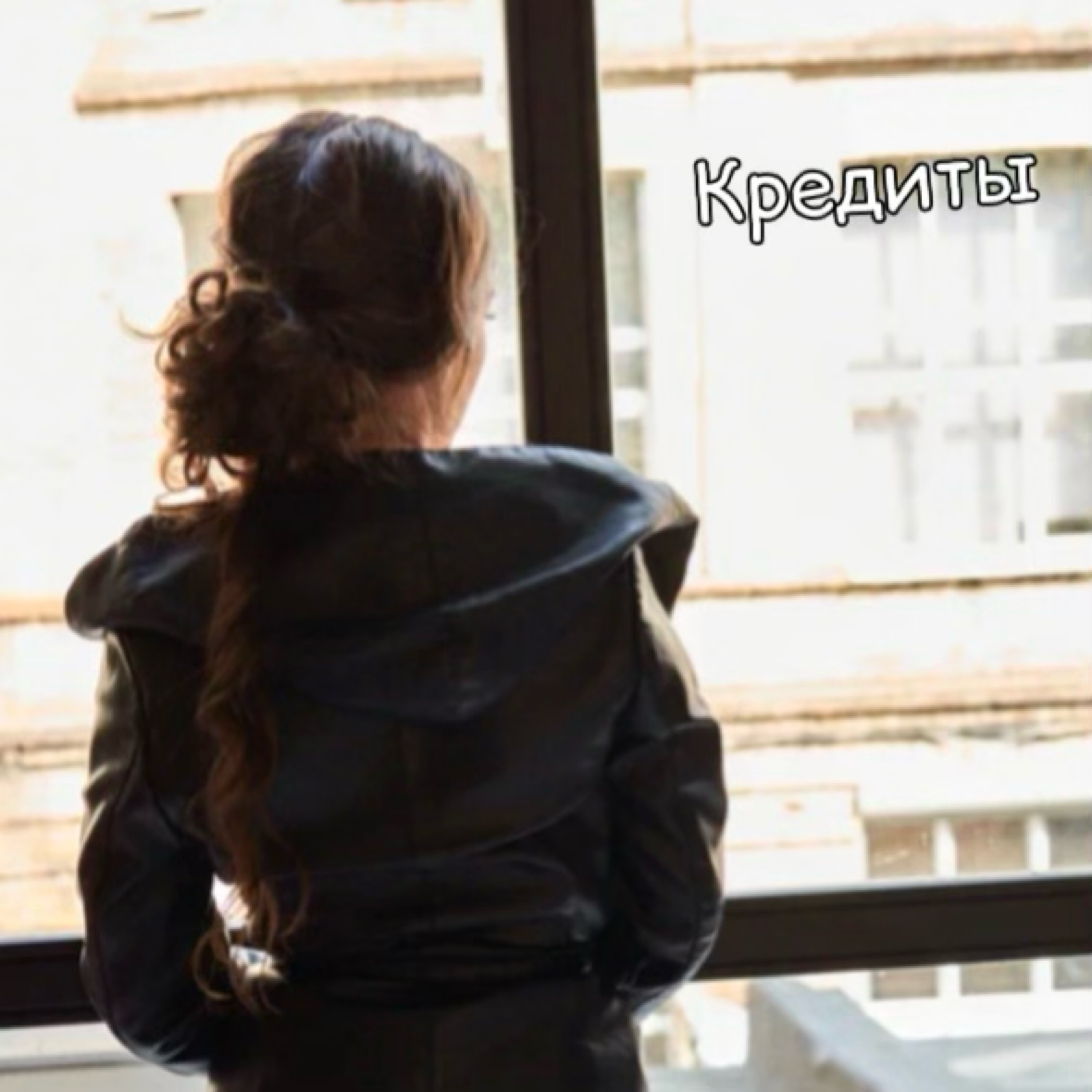 Яна Белочка - Кредиты