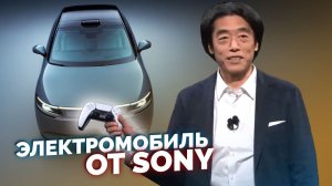 Электромобиль SONY с пультом PS5, «Конституцию для роботов» от GOOGLE, прозрачный 3д дисплей SAMSUNG