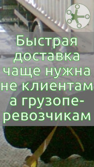 Быструю доставку хотят не клиенты, а перевозчики