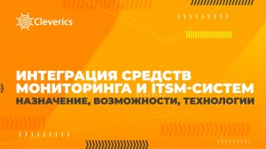 Интеграция средств мониторинга и ITSM-систем назначение, возможности, технологии