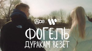 ФОГЕЛЬ — Дуракам везёт