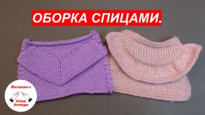 Оборка спицами