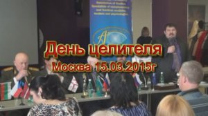 2015г 15 марта, Москва. Международный съезд, посвящённый празднованию дню целителя.