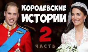 Королевские истории. Кейт и Уильям. Соционика видео. Ия Тамарова. Центр Соционики Инсайт, СПб.