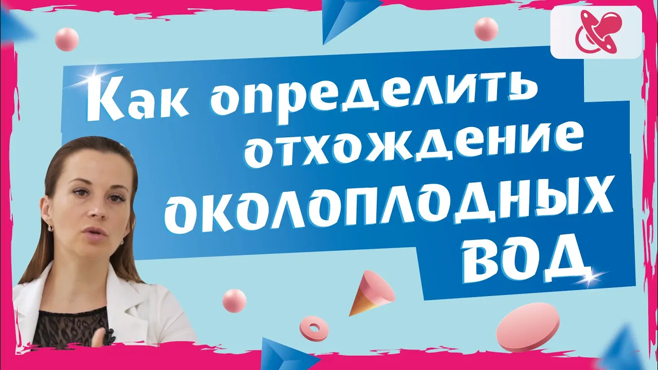 Как беременной девушке определить отхождение околоплодных вод.