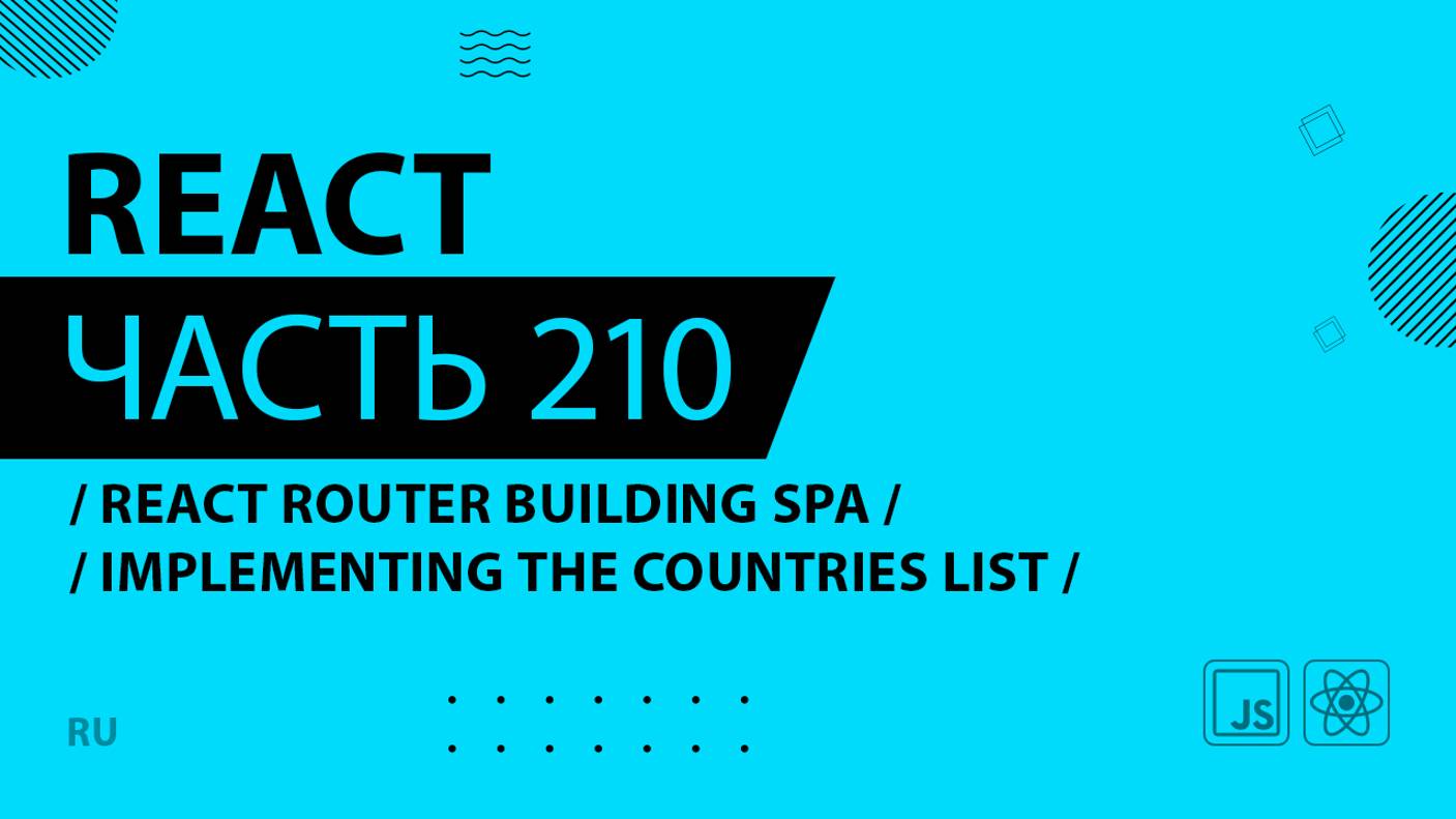 React - 210 - React Router Building SPA - Implementing the Countries List