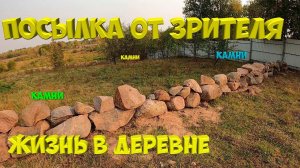 Каменный забор . Получил посылку от зрителя канала.  [Жизнь в деревне]