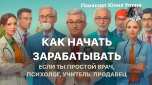 Как НАЧАТЬ ЗАРАБАТЫВАТЬ, если ты простой врач, психолог, учитель или продавец? #психологонлайн