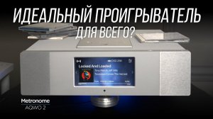 ОБЗОР цифрового CD/SACD-проигрывателя и стримера Metronome AQWO 2