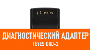 Распаковка адаптера диагностического адаптера Teyes OBD-2