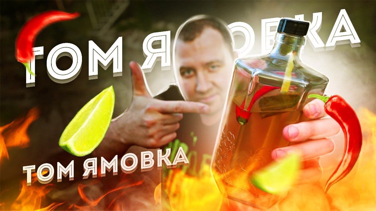 Том Ямовка. Проверяем рецепт настойки!1!1