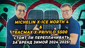 Рекордсмены по числу шипов Michelin X-Ice North 4 и Tracmax X-Privilo S500. Что лучше выбрать!?