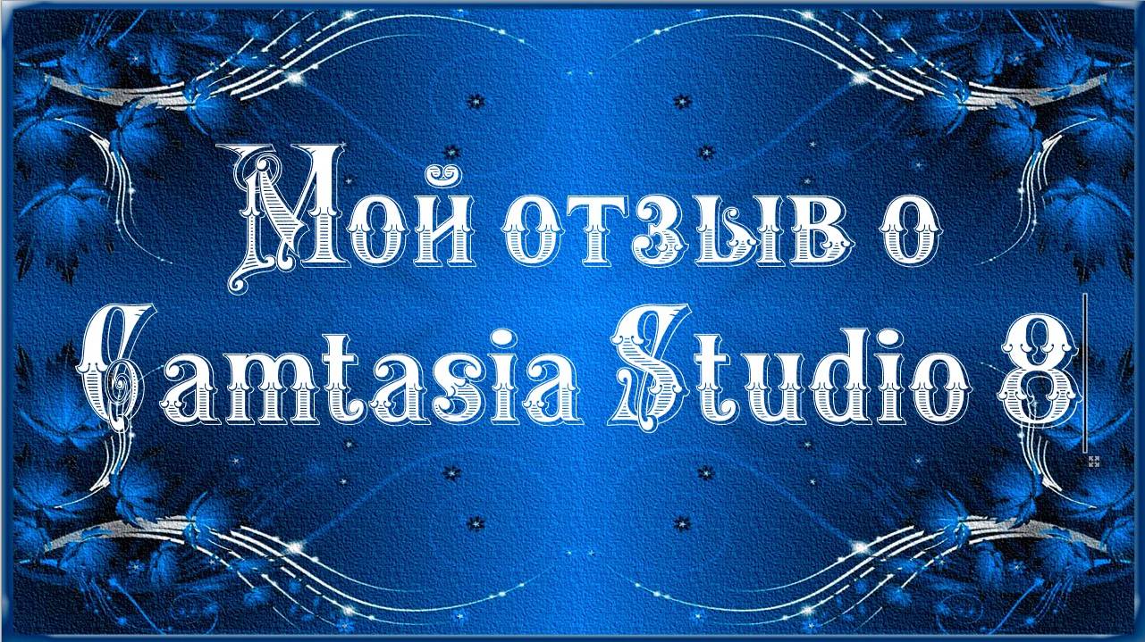 Мой отзыв о Camtasii Studio 8